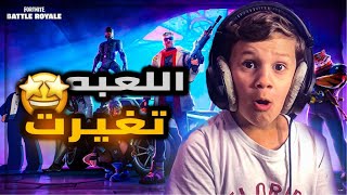الموسم الجديد لفورتنايت 🤩🔥 ( اللعبة تغيرت 😱 )  | Fortnite