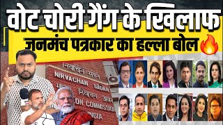 वोट चोरी गैंग के खिलाफ, जनमंच पत्रकार का हल्ला बोल🔥