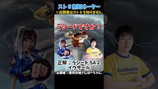 出題者がスト6を知らない無知ネーター！ラシード SA2 イウサール編 【ストリートファイター6】#スト6  #ストリートファイター6