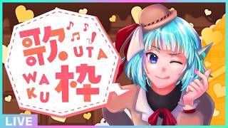 【初見さん歓迎】バレンタイン、10日目――と言い張る🍫フリーダム定期歌枠🎵【#アシハライブ】
