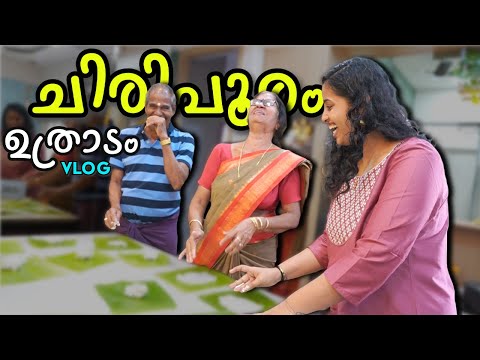 ചിരിപൂരം ഈ ഉത്രാടം 😜 || പുതിയ വീട്ടിലെ utradam ആഘോഷങ്ങൾ 🌺 || Utradam Vlog