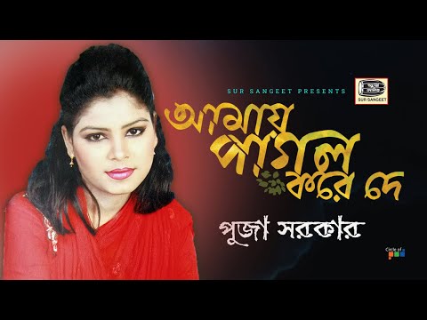 Puja Sarkar - Amay Pagol Kore De | আমায় পাগল করে দে | Bangla Baul Gaan | Music Audio