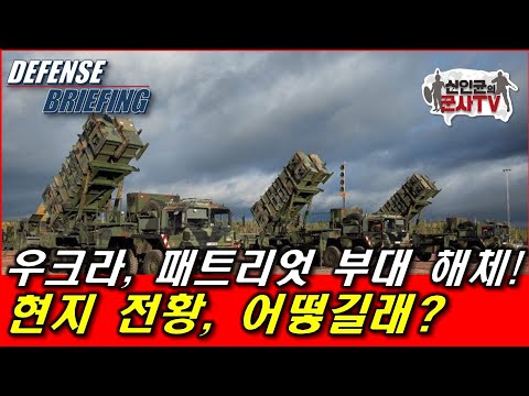 우크라, 패트리어트 부대 해체! 전황 어떻길래?