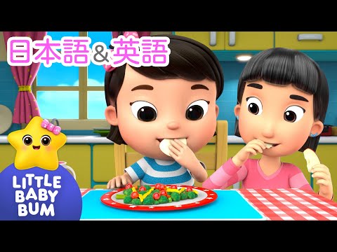 [日本語＆英語🆎] やさいとくだものをたべよう | 童謡と子供の歌 | 教育アニメ -リトルベイビーバム | 知育動画 | Little Baby Bum Japanese