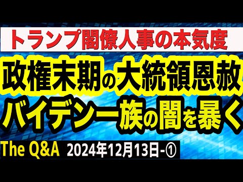 【漆黒の闇】政権末期の大統領恩赦…ハンター・バイデンから中国スパイまで…バイデン民主党のヤバすぎる実態／トランプ閣僚人事の本気度…石破首相では立ち向かえない　①【The Q&A】12/13