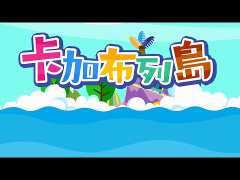 YOYO金曲《卡加布列島》｜香蕉哥哥 柳丁哥哥 月亮姐姐 KIWI姐姐｜YOYOTV