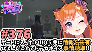 【#ストグラ/#うさぎさん #山田パルコ 】#376 ゲートに入りたい！IQ5兆に情報を共有。ひょんなことでドデカボイス事情聴取！【バル子】