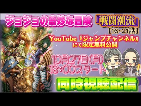 【2部16話〜21話】ジョジョの奇妙な冒険 戦闘潮流同時視聴配信!!【ほぼ初見】