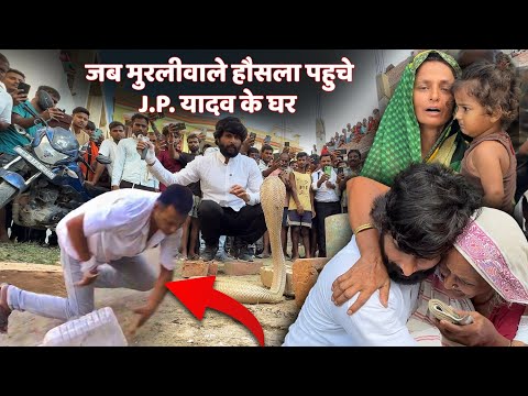 बिहार के वैशाली जिले की घटना, एक और सर्पमित्र को कोबरा ने डस लिया, देखिए पूरा वीडियो कैसे क्या हुआ।🐍