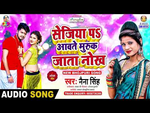 Sejiya Pa Aawte Muruk Jata Nokh | Naina Singh | Arkestra Special | Bhojpuri Song