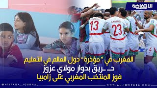 المغرب في “مؤخرة” دول العالم في التعليم/ حـ ـريق بدوار مولاي عزوز / فوز المنتخب المغربي على زامبيا