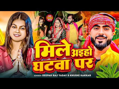 #LIVE |मिले अइहो घटवा पर |#Deepak Raj Yadav &;#Khushi Kakkar || New #Viral Chhath Puja Song 2024