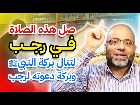 صل هذه الصلاة في رجب لتنال بركة النبيﷺ، وبركة دعوته لرجب | د. شهاب الدين أبو زهو