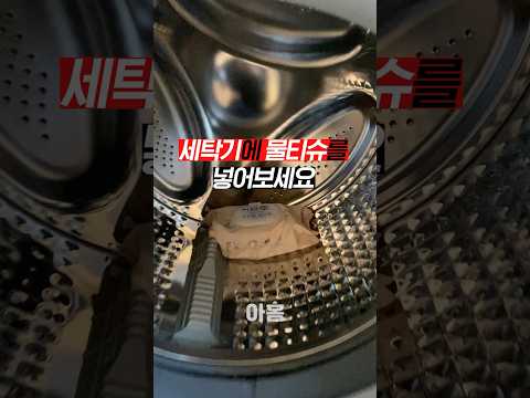세탁기에 물티슈 아직도 안 넣으세요?