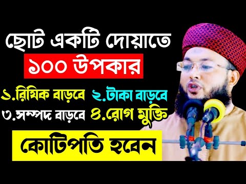 ছোট্ট দোআটিতে একশতটি উপকার রয়েছে | দোয়ার ফজিলত | দোয়ার পাওয়ার | বাংলা ওয়াজ | নিউ ওয়াজ