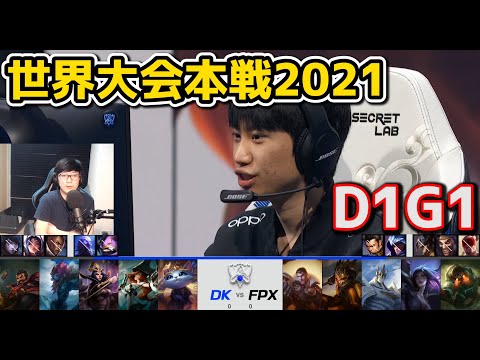 DK vs FPX - D1G1 - 世界大会2021グループステージ日本語実況解説