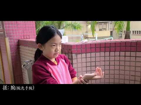 How to wash our handsFrom Jhengbin elementary school