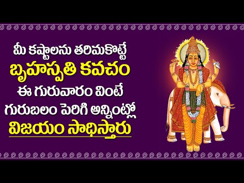 Bruhaspathi Kavacham in Telugu | Devotional Songs | Bhakti Songs | Rose Bhakti Sagar
