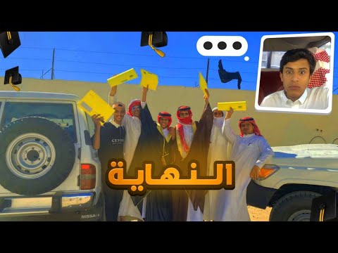 أخيراً تخرجت  🎓