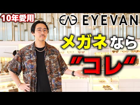 【10年愛用】メガネは迷わず“このブランド”。「EYEVAN」