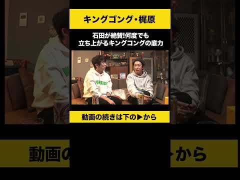 ニュースの動画サムネイル - 【飲みトーク】石田が絶賛！何度でも立ち上がるキングコングの底力 #梶原雄太 #カジサック #ノンスタ石田