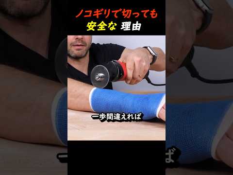 ノコギリで切っても安全な理由