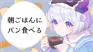 【朝ごはん】朝ごはんの時間だよ～🍞✨【おはよう】【アイカツアカデミー！/真未夢メエ】