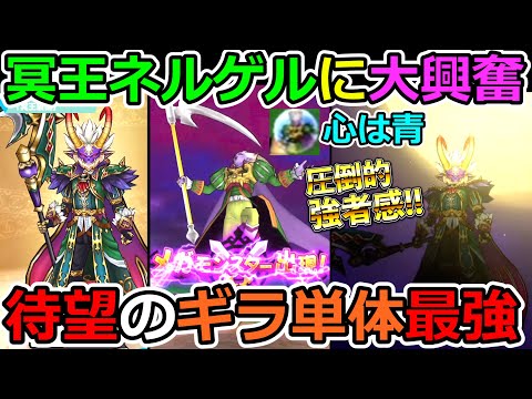 【ドラクエウォーク】絶対確保！　スマートウォークの冥王ネルゲルが待望の●●装備！