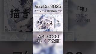 【#VocaDuo2025／ティザーPV】夏に聞きたい爽快ギターサウンド！🎸✨7/4(金)20:00投稿予定！#vtuber #余白_モノク