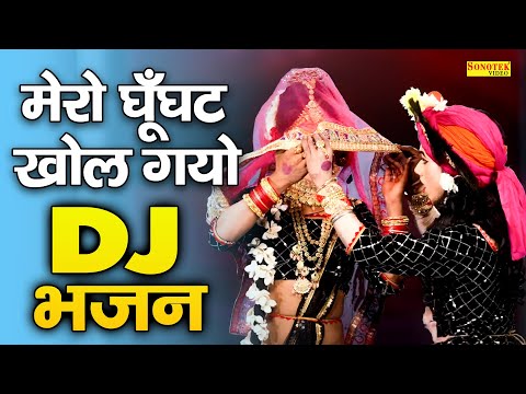 सबसे हिट कृष्ण भजन || मेरो घूँघट खोल गयो || Mero Ghunghat Khol Gayo || Radha Krishan Hit Song
