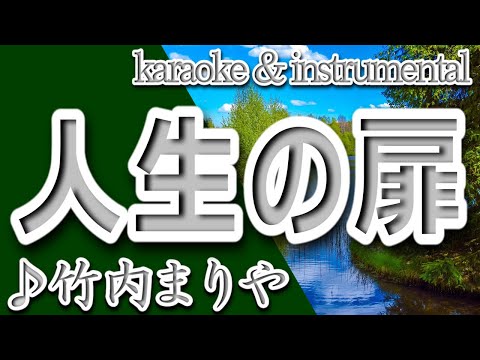 人生の扉/竹内 まりや/カラオケ＆instrumental/歌詞/JINSEINO TOBIRA/Mariya Takeuchi