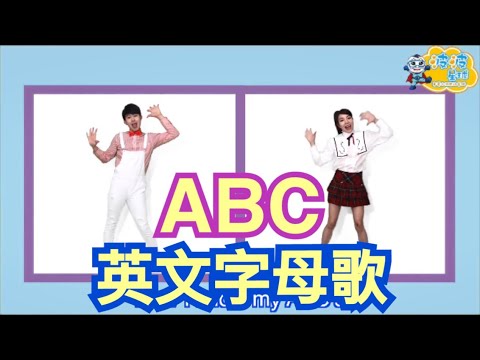 abc Song abc英文字母歌 兒歌 童謠 唱跳 律動 舞蹈 波波星球 泡泡哥哥 香香姐姐 泡泡超人 幼兒舞蹈 幼兒歌曲 幼兒音樂 Kids Song