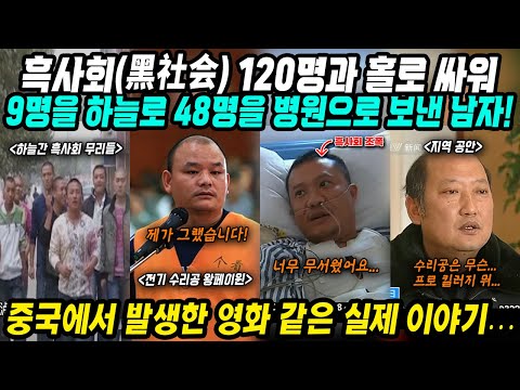 중국이야기│흑사회 120명과 120대1로 싸워 9명 하늘로 보내고 48명 병원 입원시킨 남자│중국에서 발생한 영화 같은 실제이야기│히어로라고 불린다는 이 남자 이야기│중국어로[路]