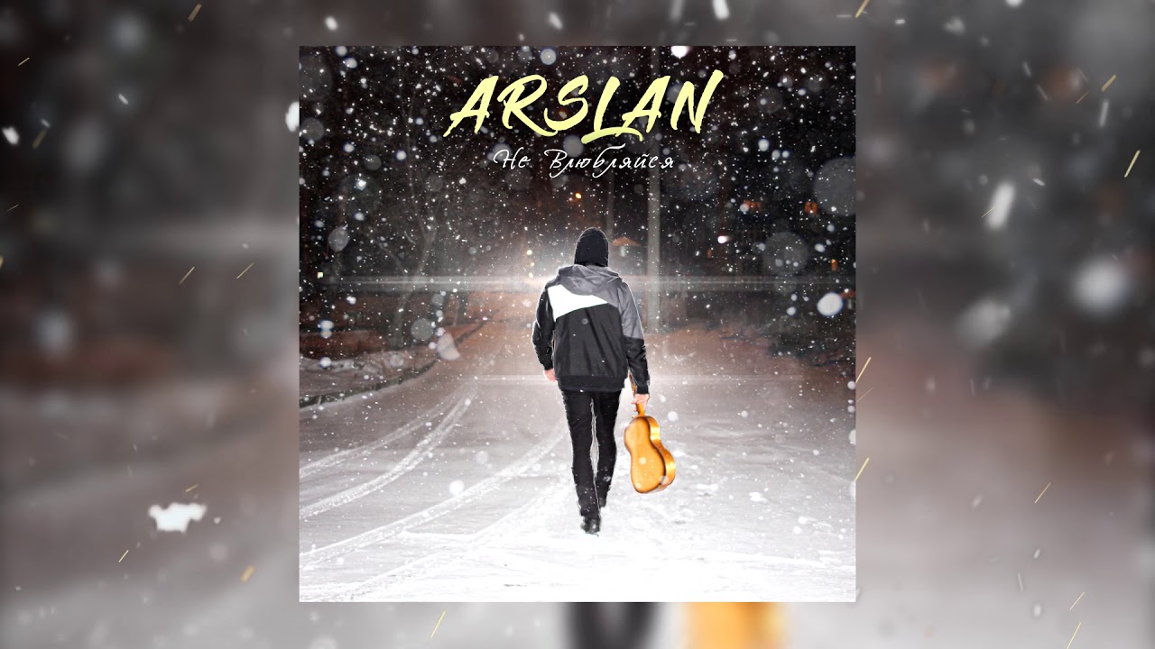 ARSLAN - Не влюбляйся (премьера трека, 2020)