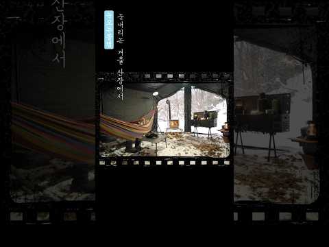 눈 내리는 산장에서☃❄ #캠핑 #캠핑브이로그 #캠핑asmr 눈 내리는 산장에서☃❄ #캠핑 #캠핑브이로그 #캠핑asmr