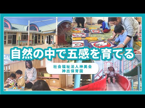 【園VLOG】自然の中で五感を育てる/社会福祉法人神美会 神出保育園