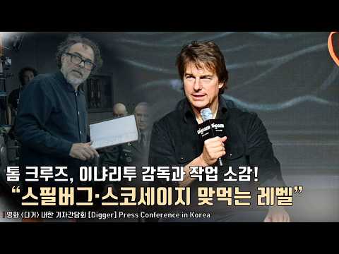 톰 크루즈(Tom Cruise), 알레한드로 G. 이냐리투 감독과 작업 소감.. “스필버그·스코세이지 맞먹는 레벨” | 영화 [디거] 내한 기자간담회 #tomcruise