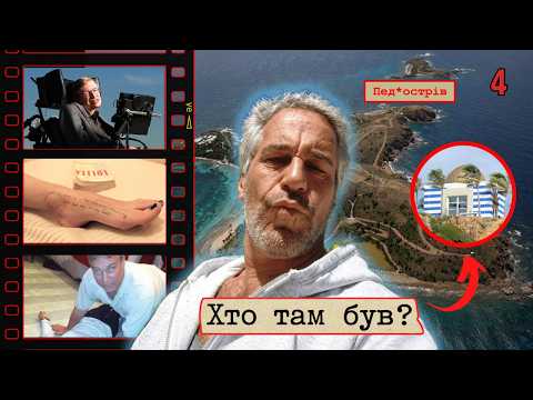 🏝️ Острів Епштейна: ЕЛІТА ПІД УДАРОМ | Частина 4