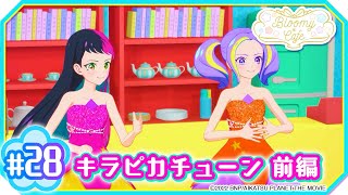 ＃28『キラピカチューン 前編』