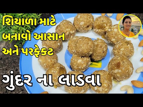 Gundar Na Ladoo - ગુંદર ના લાડવા | Gujarati Winter Ladoo Recipe | Gujarati Recipes