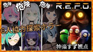 【R.E.P.O.】お金稼ぐゲームだと聞いて来ました。【#れぽV女子会 #神楽すず 視点】