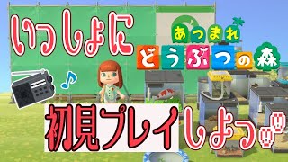 【ネタバレなし！コメ停止】ラジオ形式マターリ無人島配信【あつまれどうぶつの森】