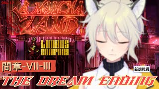 【邊獄巴士｜Limbus Company】章節7－－夢的終焉。PART.3【#695】