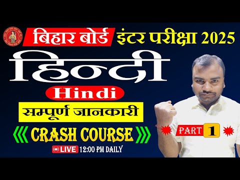 #BiharBoard 12th Hindi Crash Course 2025 | Class 12 Hindi BSEB 2025