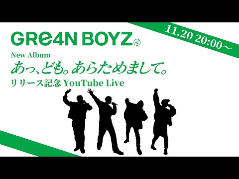 「あっ、ども。あらためまして。」リリース記念YouTubeLive!!!!