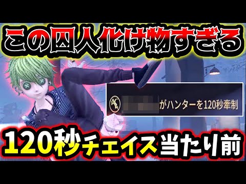 【第五人格】毎回120秒牽制は当たり前のようにチェイスする囚人が凄すぎる【identityV】【アイデンティティV】