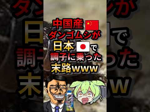 中国産ダンゴムシが日本で調子に乗った末路www#ずんだもん #ゆっくり解説 #動物