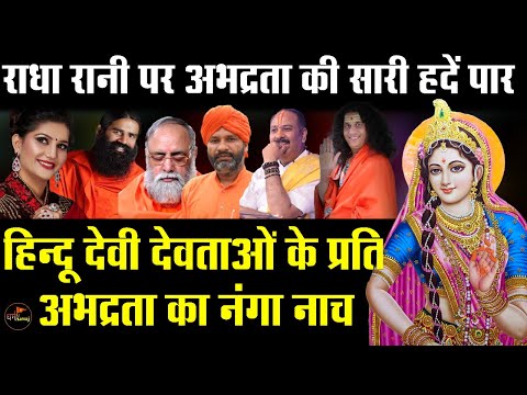 Radha Rani Par VivaditTippani ||All limits of indecency crossed with Radha Rani || Dharm ki Aawaj