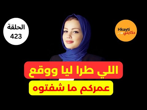 واش عمركم سمعتو بقصة بحال قصتي ؟؟؟