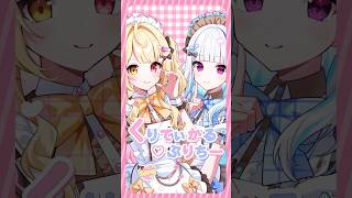 くりてぃかる♡ぷりちー/iLiFE!💗歌ってみた 星川サラ×リゼ・ヘルエスタ #ilife #にじさんじ #shorts